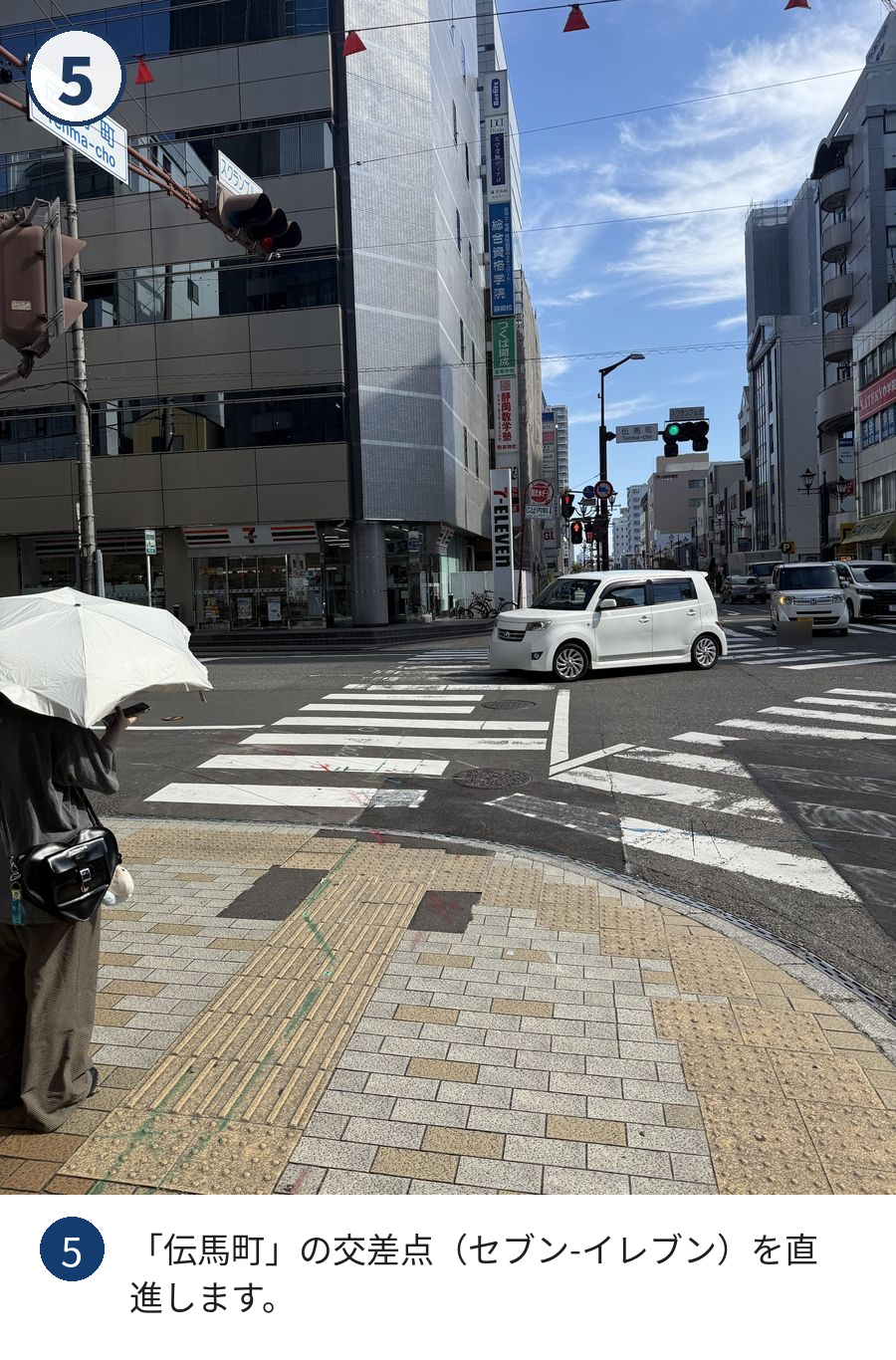 道順5：「伝馬町」の交差点（セブン-イレブン）を直進します。