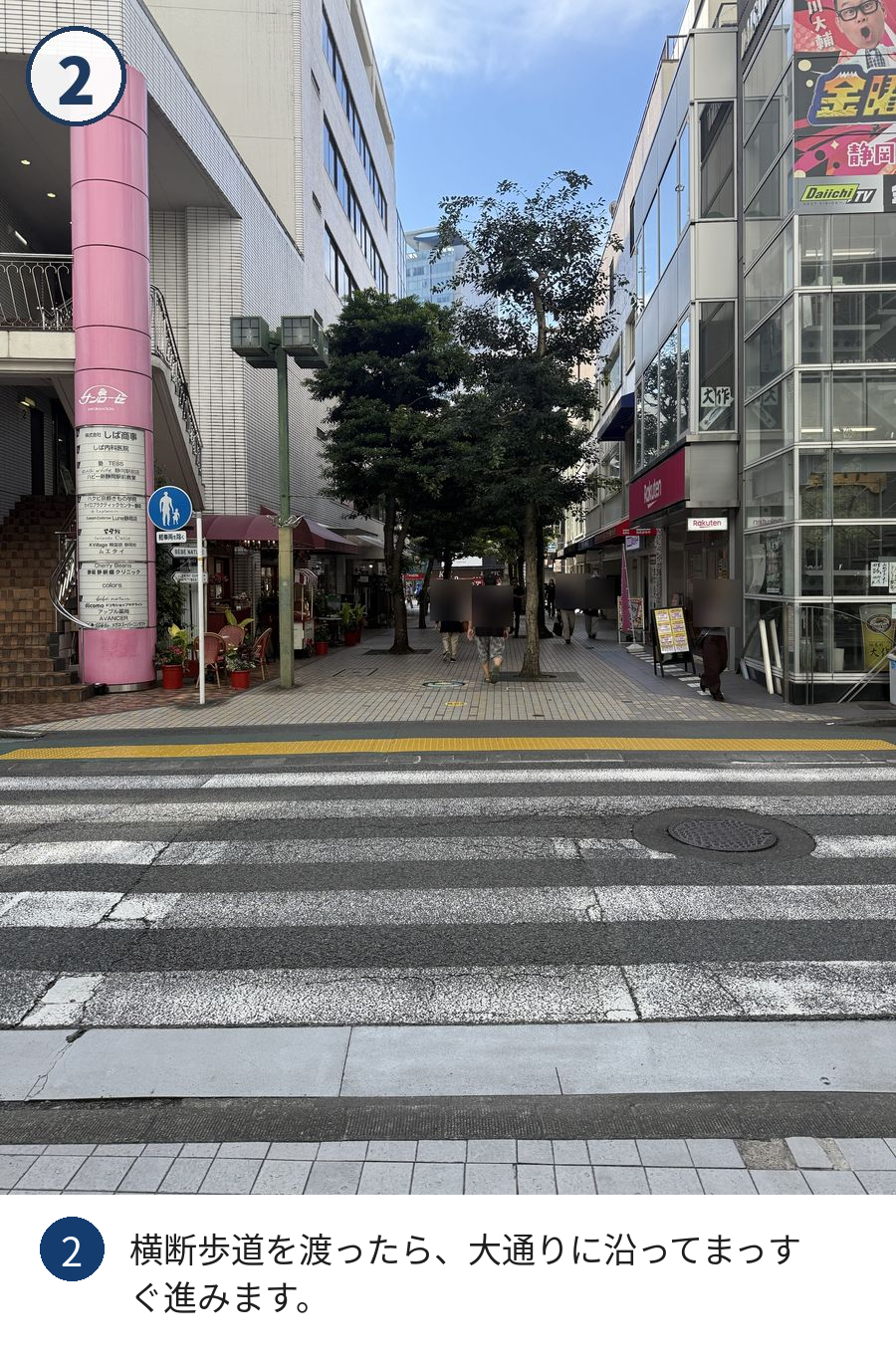 道順2：横断歩道を渡ったら、大通りに沿ってまっすぐ進みます。