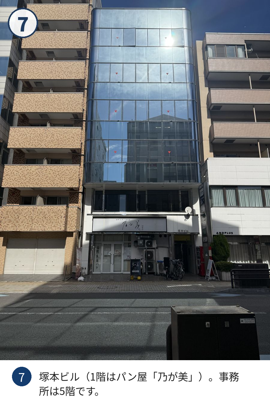 道順7：塚本ビル（1階はパン屋「乃が美」）。事務所は5階です。